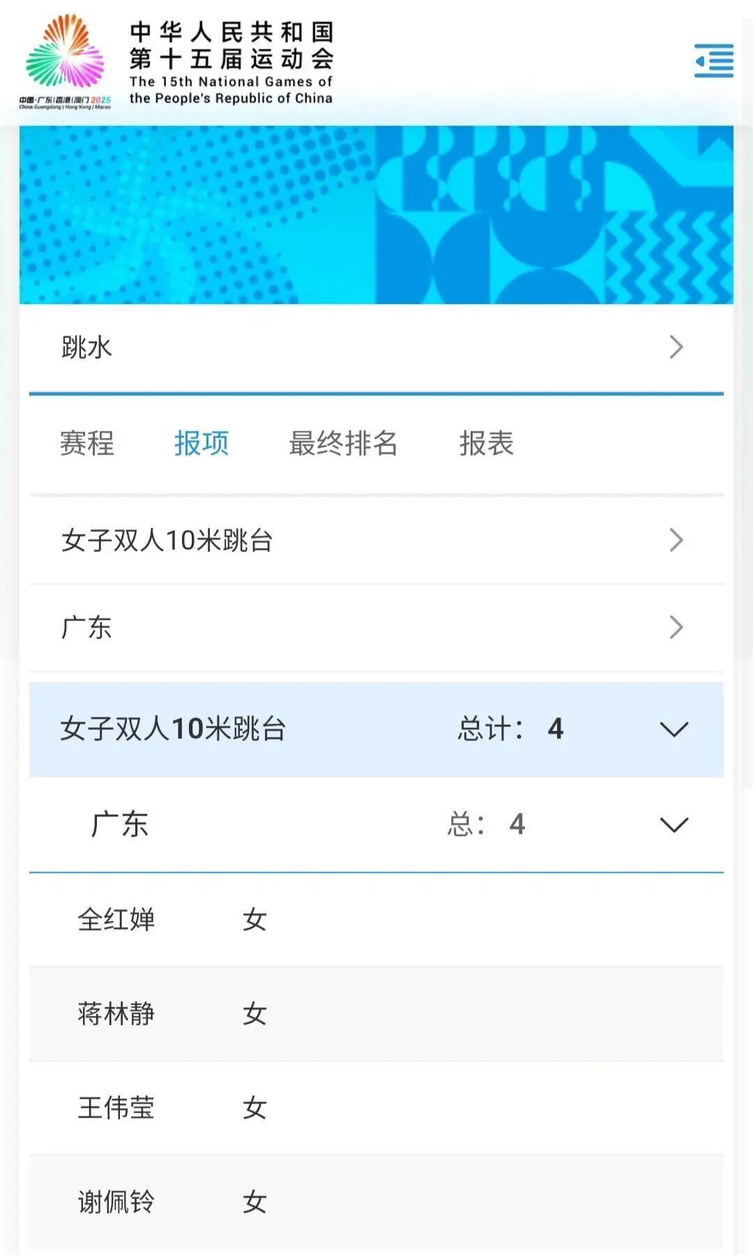 跳水冠军全, 比赛是开幕, 广东跳水队 跳水冠军全, 比赛是开幕, 广东跳水队